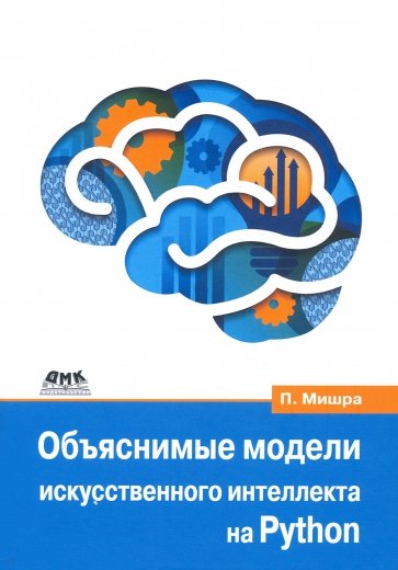Объяснимые модели искусственного интеллекта на Python