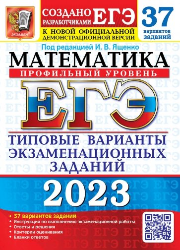 ЕГЭ 2023 Математика. Профильный уровень. 37 вариантов. Типовые варианты экзаменационных заданий