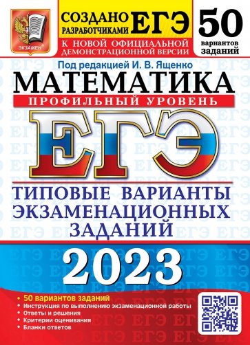 ЕГЭ 2023 Математика. Профильный уровень. 50 вариантов. типовые варианты экзаменационных заданий