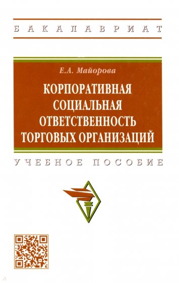Корпоративная социальная ответственность торговых организаций