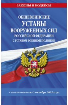 Общевоинские уставы ВС РФ с Уставом военной полиции с изменениями на 1 октября 2022 года
Общевоинские уставы ВС РФ с Уставом военной полиции с изменениями на 1 октября 2022 года