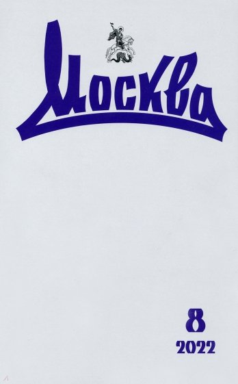 Москва. 2022. № 8