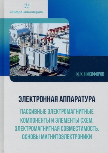Электронная аппаратура. Пассивные электромагнитные компоненты и элементы схем