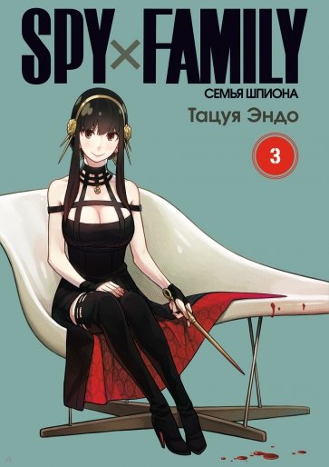 SpyхFamily. Семья шпиона. Том 3