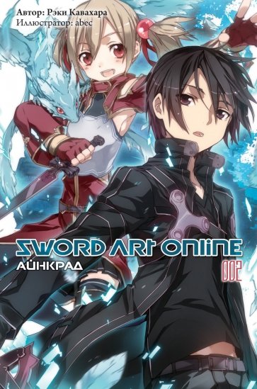 Sword Art Online. Том 2. Айнкрад. Ранобэ