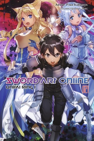 Sword Art Online. Том 21. Unital Ring I. Ранобэ