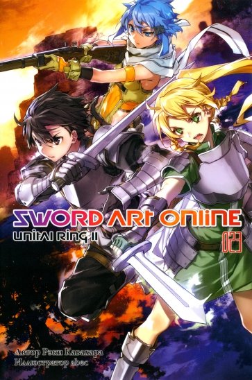 Sword Art Online. Том 23. Unital Ring II. Ранобэ