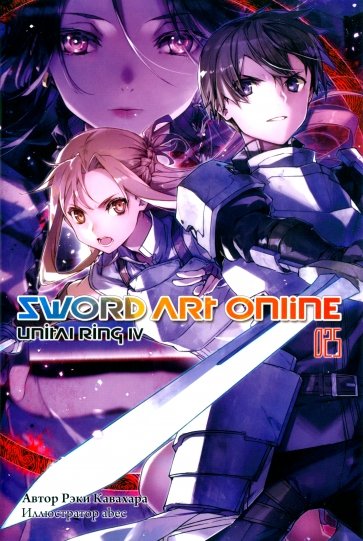 Sword Art Online. Том 25. Unital Ring IV. Ранобэ