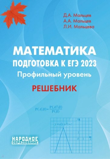 ЕГЭ 2023 Математика. Профильный уровень. Решебник