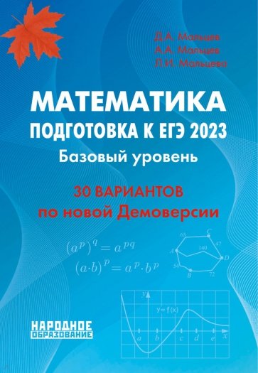 ЕГЭ 2023 Математика. Базовый уровень