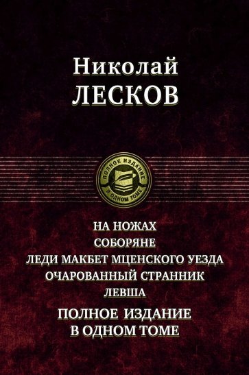 На ножах. Соборяне. Леди Макбет Мценского уезда. Очарованный странник. Левша. Полное издание в одном