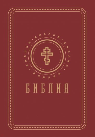 Библия. Книги Священного Писания Ветхого и Нового Завета (золотой обрез)