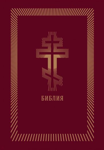 Библия (бордовая кожаная, золотой обрез)