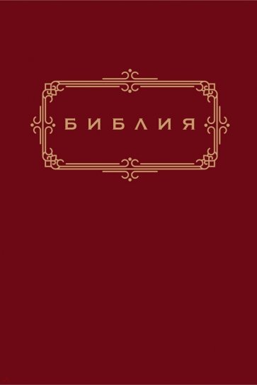 Библия. Книги Священного Писания Ветхого и Нового Завета (золотой обрез)