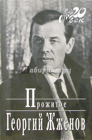 Прожитое (+ каталог)