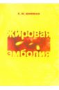 Жировая эмболия: клиническая физиология, диагностика и интенсивная терапия. - 2-е изд., испр. и доп.