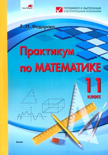 Практикум по математике. 11 класс