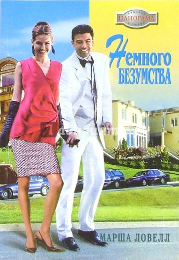 Немного безумства: Роман