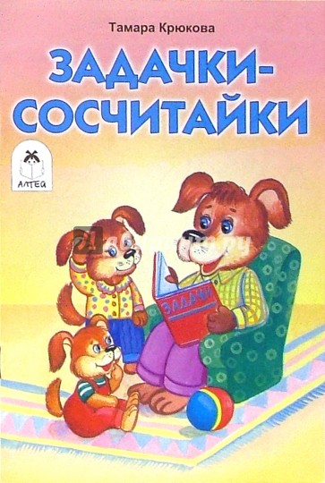 Задачки-сосчитайки. Раскраска
