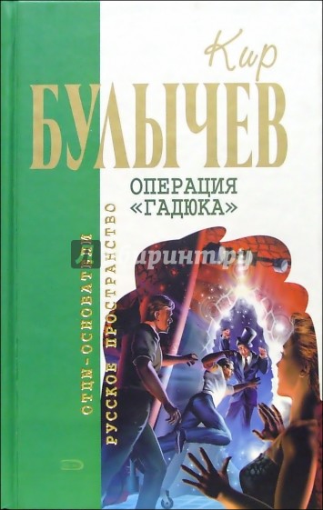 Операция "Гадюка": Фантастические романы