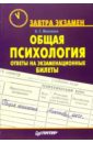 Общая психология. Ответы на экзаменационные билеты