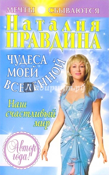 Чудеса моей Вселенной. Наш счастливый мир