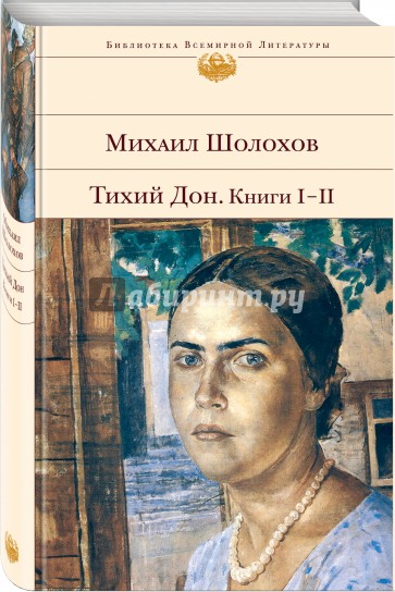 Тихий дон: Роман в 4-х книгах. Книга I-II