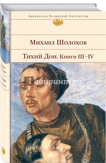 Тихий Дон. Роман в 4-х книгах. Книги 3, 4