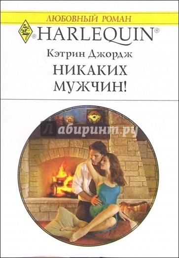 Никаких мужчин!: Роман