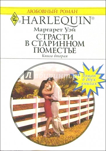 Страсти в старинном поместье: Роман. Книга 2