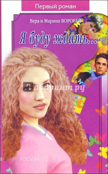 Я буду ждать: Роман
