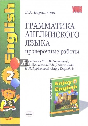 Грамматика английского языка. Проверочные работы: К уч. М. З. Биболетовой и др. "Enjoy English-2"