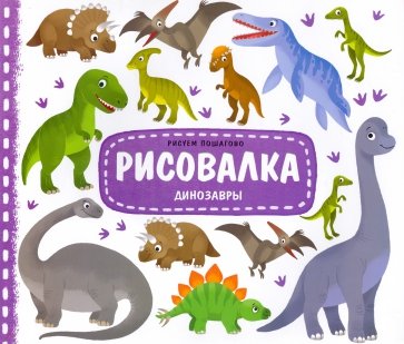 Рисовалка с наклейками. Динозавры