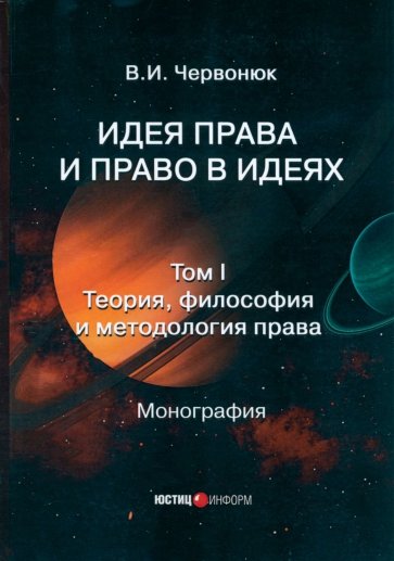 Идея права и право в идеях. В 2 томах. Том I. Теория, философия и методология права. Монография