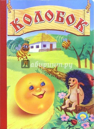 Колобок