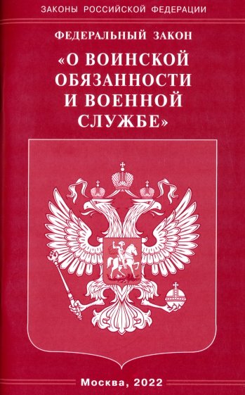 ФЗ "О воинской обязанности и военной службе"