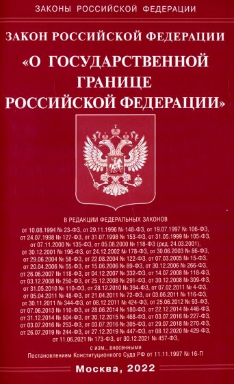 Закон РФ "О государственной границе РФ"