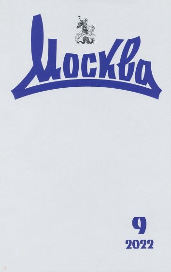 Москва. 2022. № 09