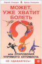 Может, уже хватит болеть, или Откровения упрямого оптимиста