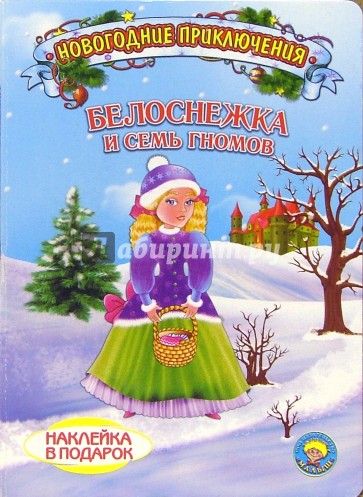 Белоснежка и 7 гномов. Новогодние приключения (наклейка в подарок)