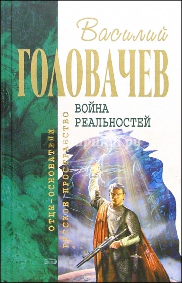 Война реальностей: Фантастические романы