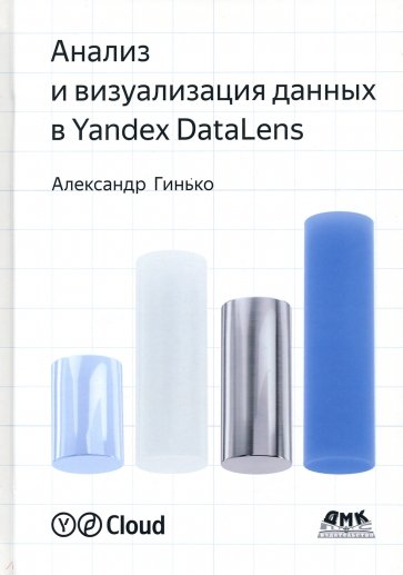 Анализ и визуализация данных в Yandex DataLens