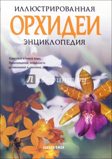 Орхидеи. Иллюстрированная энциклопедия