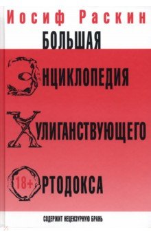 Большая энциклопедия хулиганствующего ортодокса