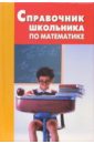 Справочник школьника по математике