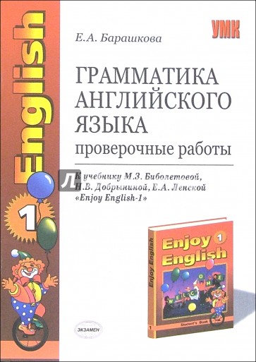 Грамматика английского языка. Проверочные работы: К уч. М.З. Биболетовой и др. "Enjoy English-1"