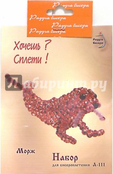 Книга: Набор для бисероплетения: Морж.  Аннотация, отзывы читателей, иллюстрации.  Купить книгу по привлекательной.