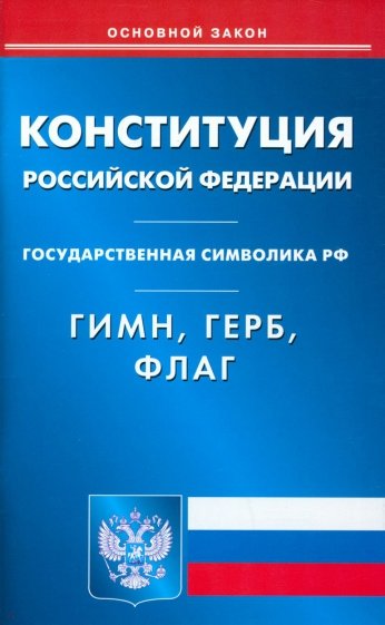 Конституция РФ. Гимн РФ. Герб РФ. Флаг РФ