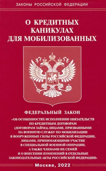 ФЗ о кредитных каникулах для мобилизованных граждан РФ