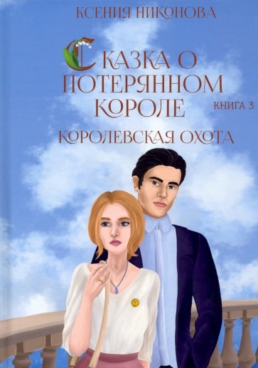 Королевская охота. Книга 3